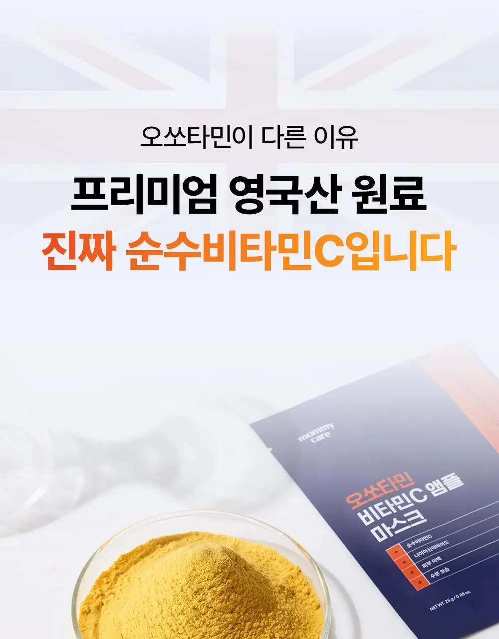 [고순도비타민/미백] 마미케어 오쏘타민 비타민씨 앰플 마스크 7매입 상세페이지 15